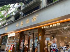 -小豆海棠(人民南路店)