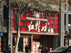 门面-红鼎坊·老成都火锅(新南门店)