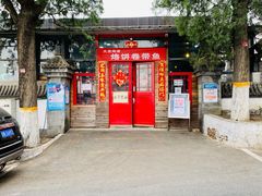 -闻道食府烙饼卷带鱼(原车耳营店原大觉寺店)