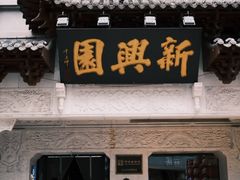 -新兴园饺子馆(河南街店)