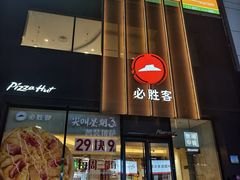 -必胜客(堤口路店)
