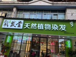 -氧发堂天然植物染发