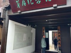 -乌镇东栅景区-茅盾故居