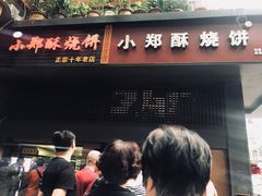门面-朱记小郑酥烧饼(建康路店)