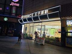 -王子蛋糕(交通路店)