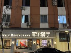 -菲乐餐厅(三十年经营·湖滨路店)
