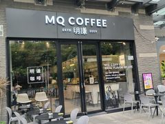 -明谦·Coffee&Cocktail Bar(美您公园店)
