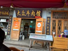 -大众跷脚牛肉馆·非遗传承单位(峨眉山店)