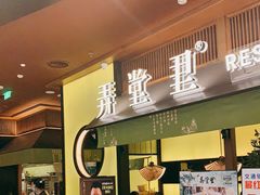 门面-弄堂里(西溪龙湖天街店)