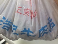 -浩记牛肉店(老街店)