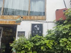 -吃货私房菜(丽江束河古镇店)