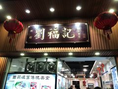 门面-西关刘福记(文德路店)