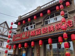 门面-粘豆包铁锅炖二部(温泉街店)