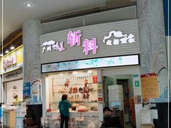 门面-斩料烧腊世家(兴盛路店)