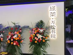 -绿茶餐厅(成都大悦城店)