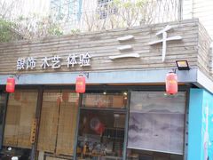 -三千·银饰木艺体验订制