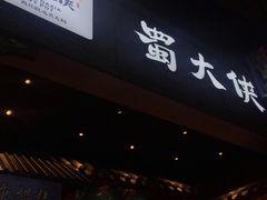 门面-蜀大侠火锅(寰球文化地标·总府店)