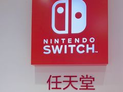 -任天堂Nintendo Switch体验店(天河城店)