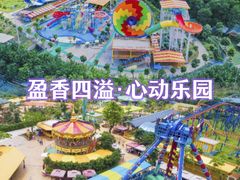 -盈香心动乐园