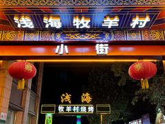 -牧羊村烧烤(淄博总店)