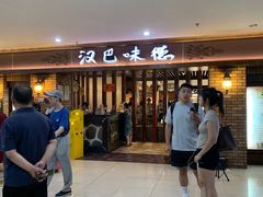 -汉巴味德(鹏欣水游城店)