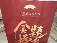 -小厨娘金榜题名(夫子庙秦淮河店)