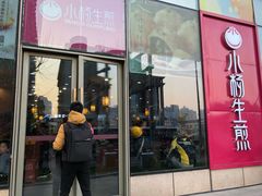 门面-小杨生煎(香港名都店)