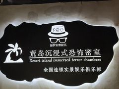 -荒岛实景沉浸密室(江汉路1店)