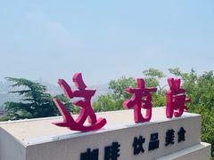 -信号山公园