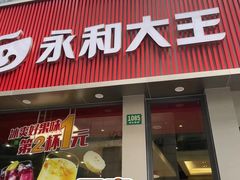 门面-永和大王(浦东南路店)