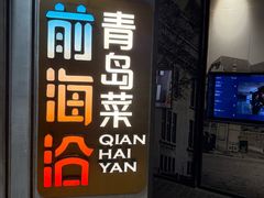 -前海沿·青岛菜(五四广场永旺店)
