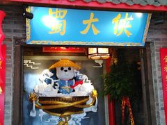 门面-蜀大侠火锅(森兰花园城店)