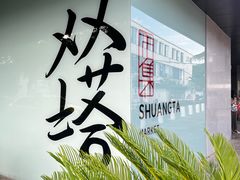 -香雪海饭店中餐厅(人民桥店)