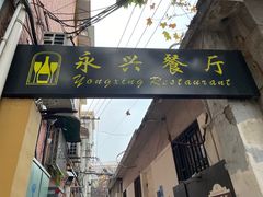 门面-永兴餐厅(复兴中路店)