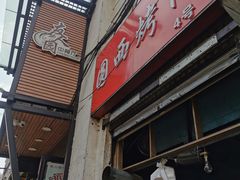 烤肉-圆西烤肉(园西路店)