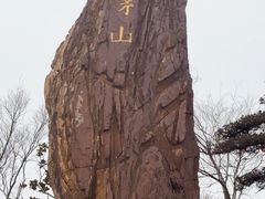 -句容茅山景区