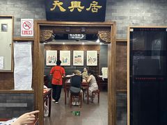 -天兴居(鲜鱼口街店)