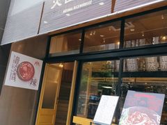 门面-火山屋台(新街口创始店)