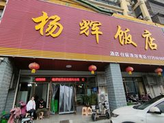 门面-杨辉饭店