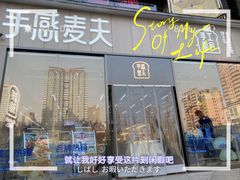 -手感麦夫(黄兴中路五一店)