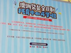 -澳洲袋鼠早教(南二环店)