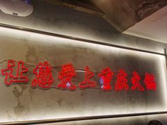 -憨铁匠火锅(红山6979店)
