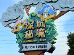 -蓝精灵乐园·世茂精灵之城主题乐园