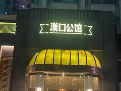 -粗茶淡饭·汉口公馆(循礼门店)