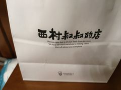 -西村叔叔的店·面包·甜品·蛋糕(清河万象汇店)