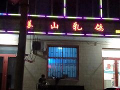 -姜山乳鸽(姜山店)