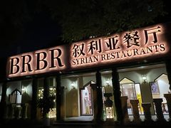 -BRBR叙利亚餐厅(总店)
