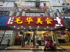 门面-毛华美食(清扬路店)