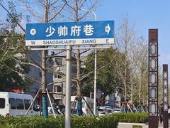 -张学良旧居陈列馆(大帅府)