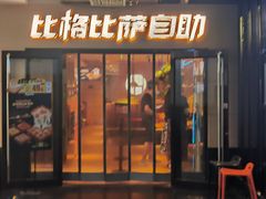 -比格比萨自助(宋家庄店)